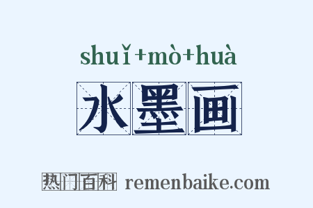 水墨画是什么意思的图片